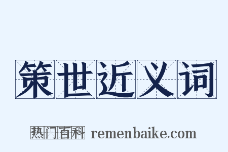 策世近义词是什么意思的图片